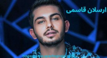 بیوگرافی ارسلان قاسمی و رابطه پنهانی او با ترلان پروانه