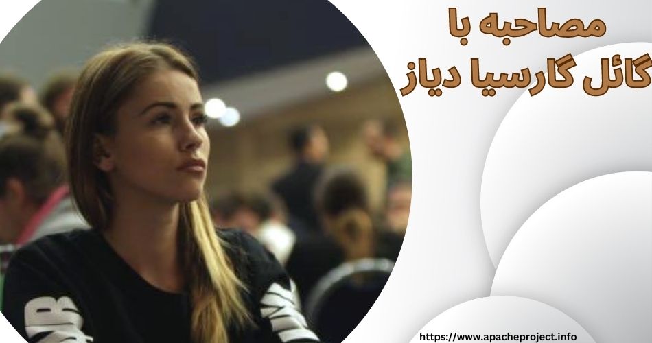 تا کنون چه مصاحبه ای با گائل گارسیا دیاز انجام شده است؟