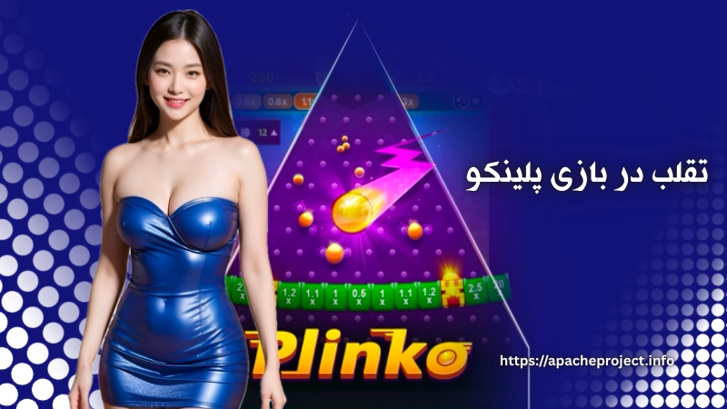 تقلب در بازی پلینکو شدنی است؟