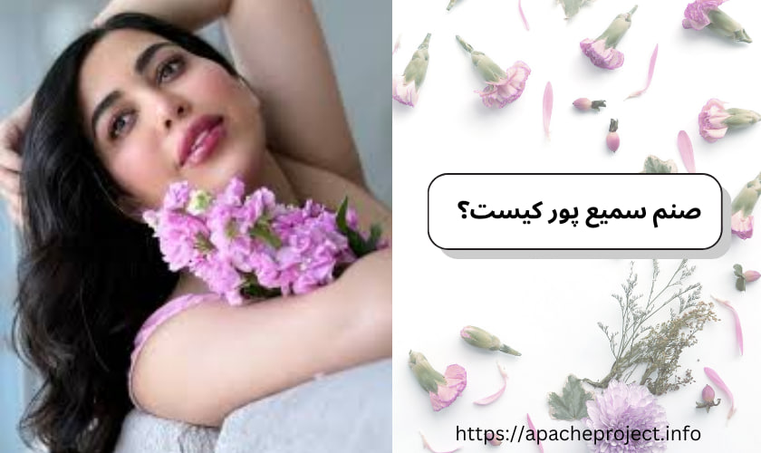 صنم سمیع پور کیست؟