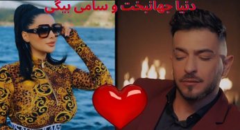 دنیا جهانبخت عاشق سامی بیگی شد + عکس های لو رفته دنیا جهانبخت و سامی بیگی