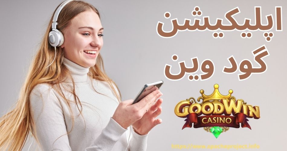 اپلیکیشن گودوین