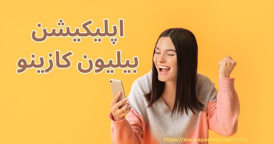 اپلیکیشن بیلیون کازینو