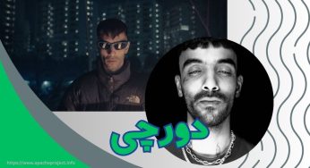 بیوگرافی دورچی (Dorcci) و لیست بهترین آهنگ های او