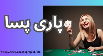 سایت شرط بندی پاری پسا (Paripesa) با لینک بدون فیلتر