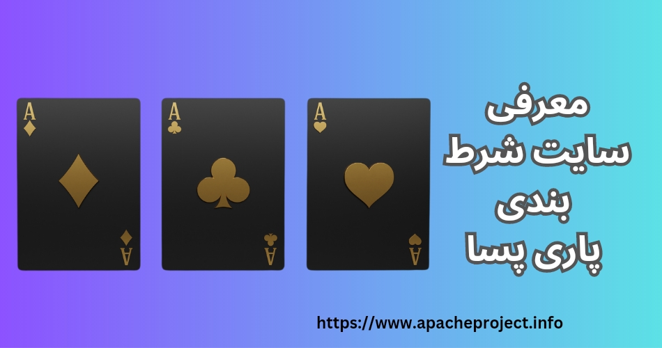 معرفی سایت شرط بندی پاری پسا