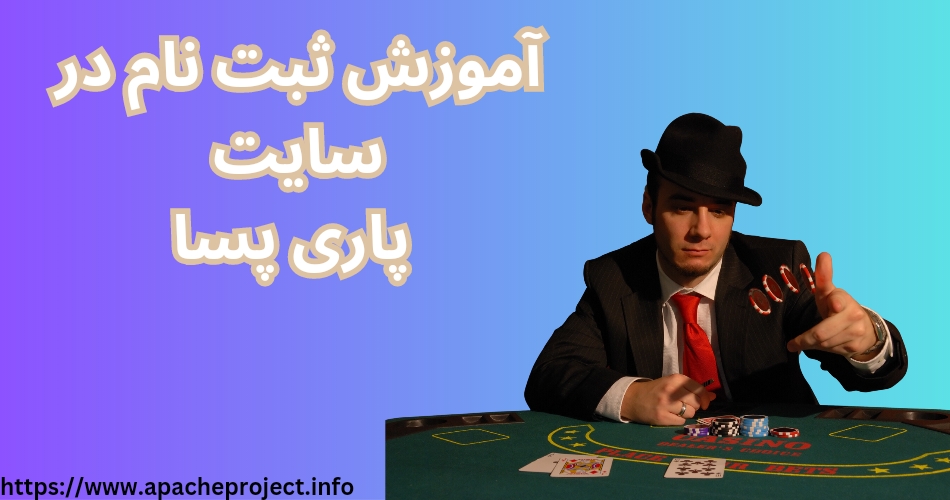 آموزش ثبت نام در سایت پاری پسا 