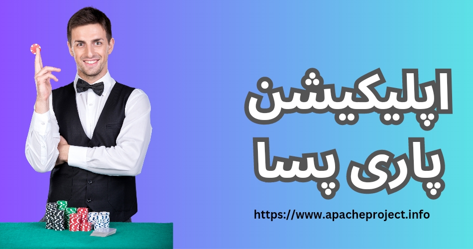 اپلیکیشن پاری پسا 