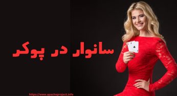 بررسی معنی سانوار در پوکر به همراه مزایا و معایب آن