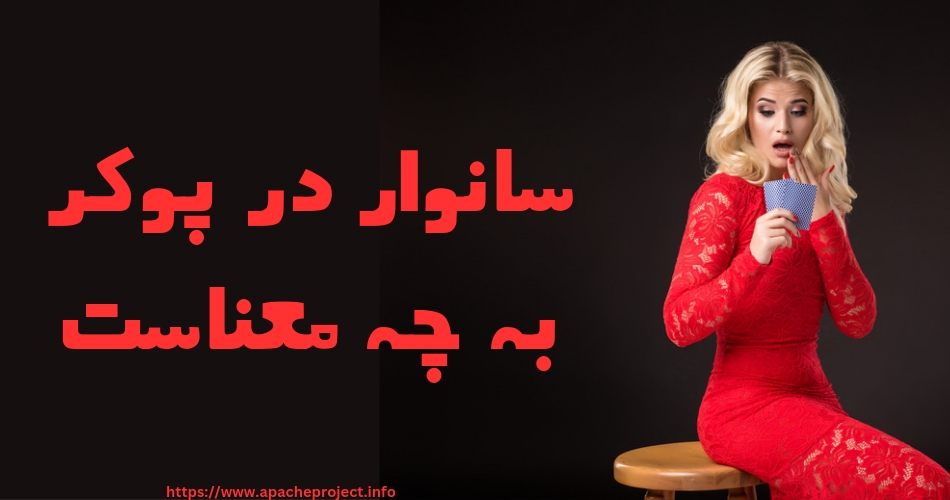 سانوار در پوکر به چه معناست؟