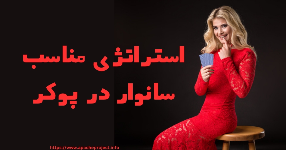 آیا این استراتژی مناسب بازی پوکر است؟