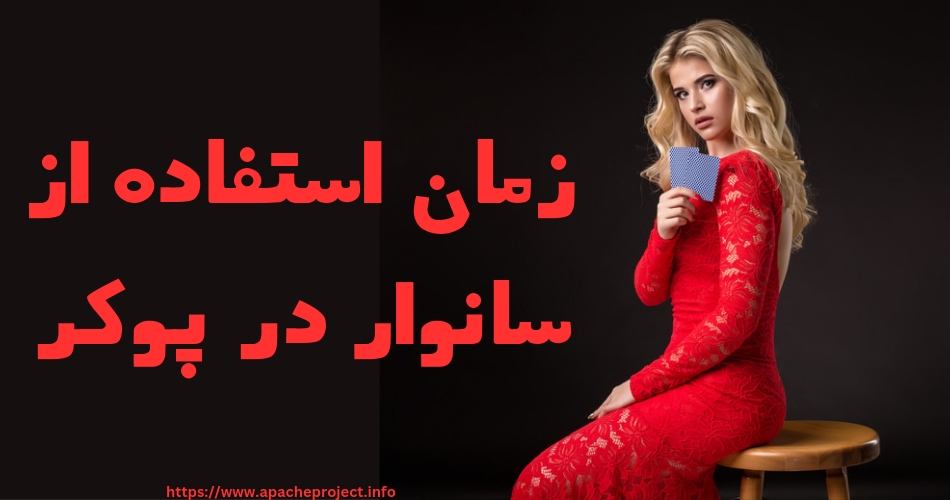 چه زمانی از سانوار در پوکر باید استفاده کنیم