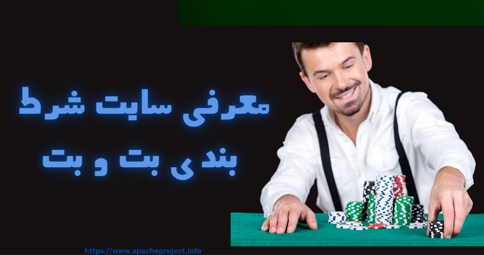 معرفی سایت شرط بندی بت و بت