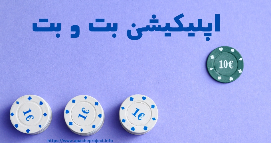 اپلیکیشن بت و بت