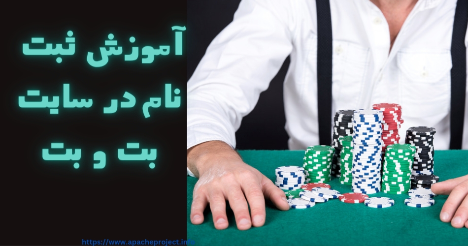 آموزش ثبت نام در سایت بت و بت