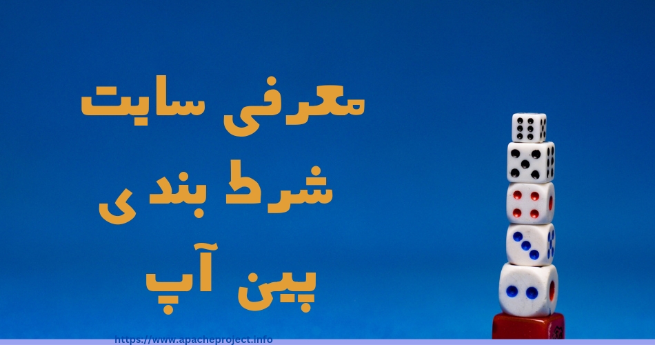معرفی سایت شرط بندی پین آپ