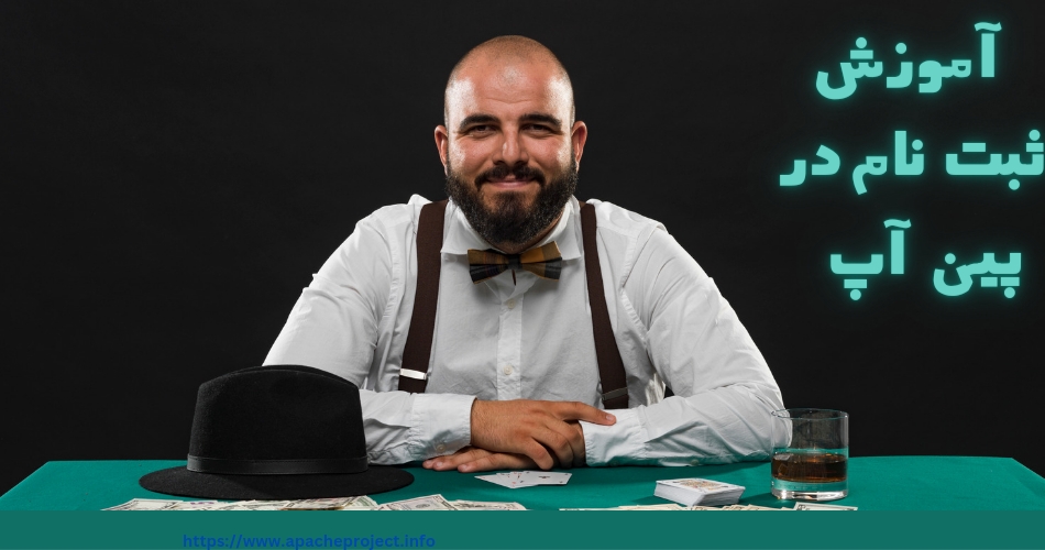 آموزش ثبت نام در سایت پین آپ