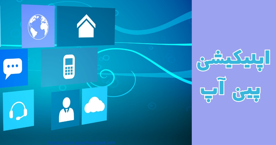 اپلیکیشن پین آپ