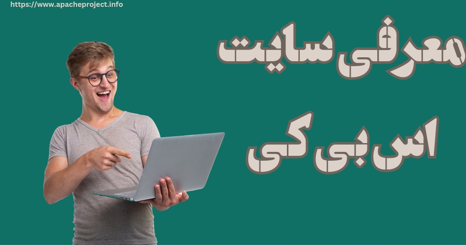 معرفی سایت اس بی کی