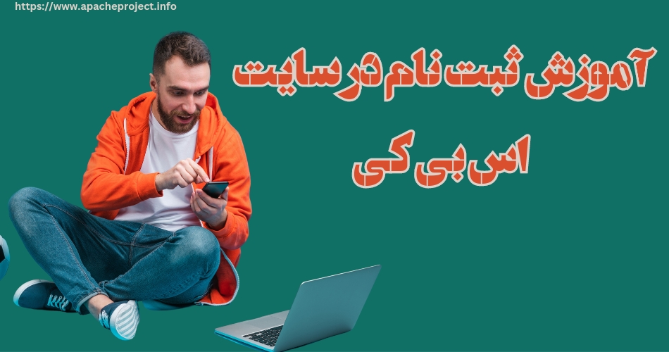 آموزش ثبت نام در سایت سایت اس بی کی