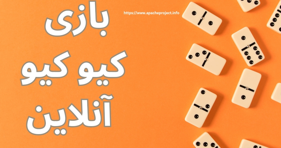 روش انجام بازی آنلاین کیو کیو چگونه است