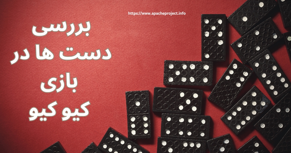 بررسی دست ها در بازی کیو کیو