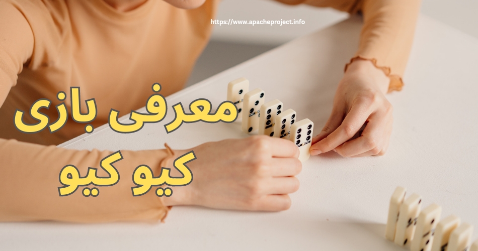 معرفی بازی کیو کیو