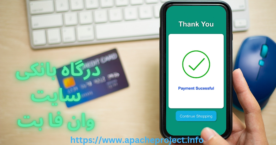 درگاه بانکی سایت 1fabet