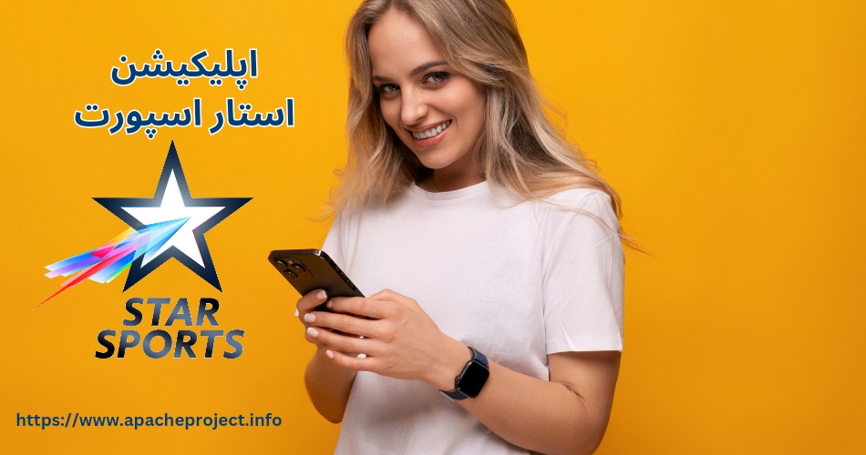 اپلیکیشن استار اسپورت