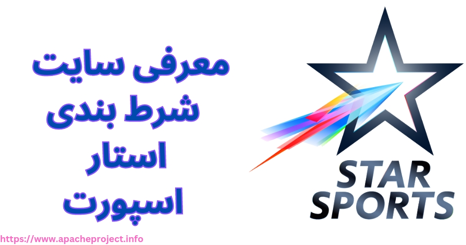 معرفی سایت شرط بندی استار اسپورت