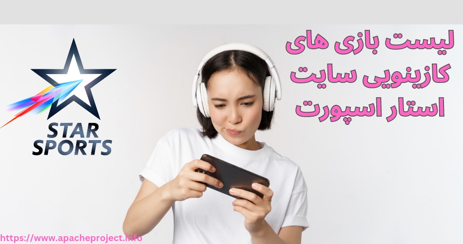 لیست بازی های کازینویی سایت star sport