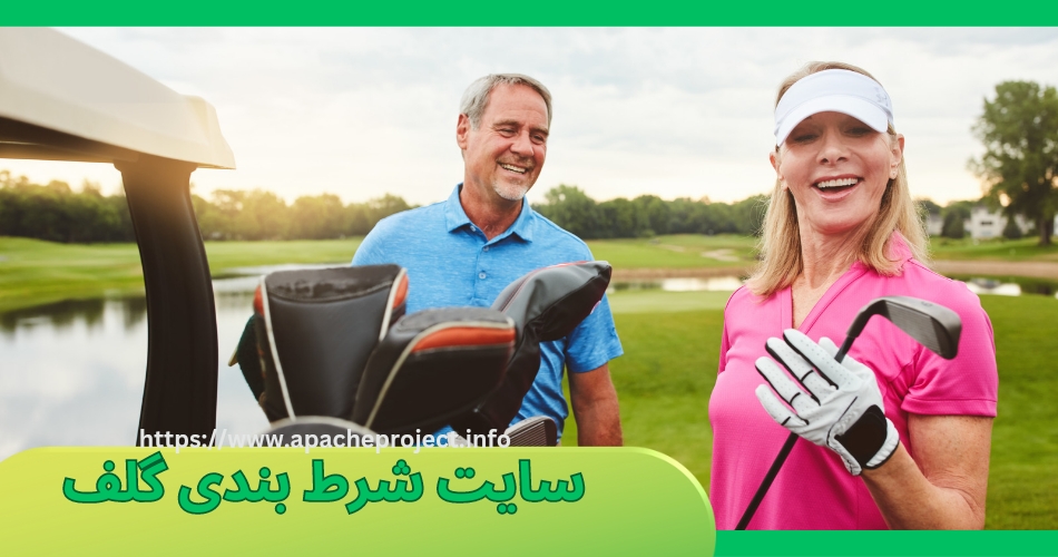 سایت شرط بندی گلف