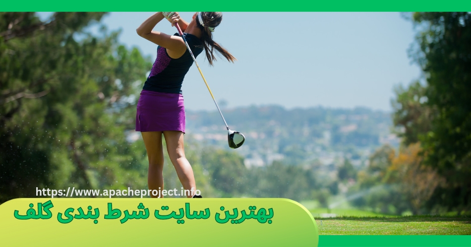 بهترین سایت های شرط بندی گلف