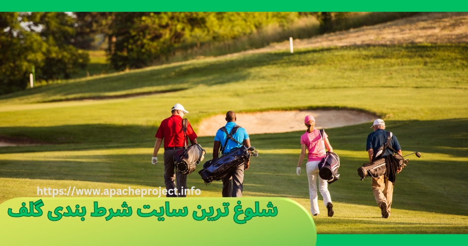 شلوغ ترین سایت شرط بندی گلف