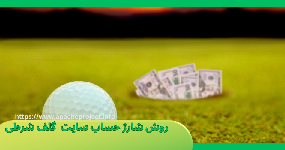 روش های شارژ حساب در سایت گلف شرطی