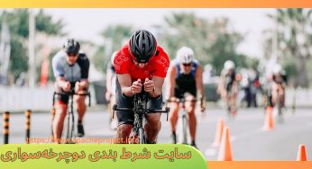 بهترین سایت شرط بندی دوچرخه سواری در سال 2023