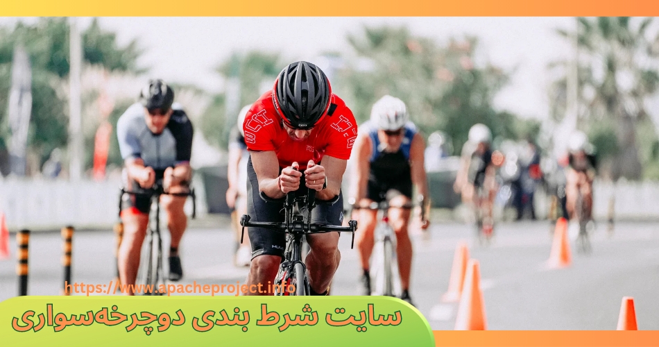 سایت شرط بندی دوچرخه سواری