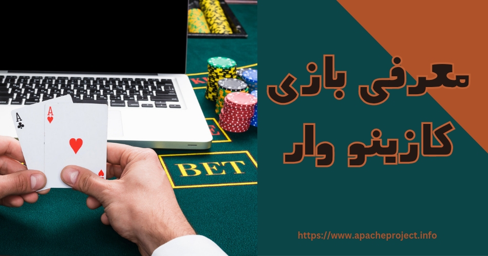 معرفی بازی کازینو وار