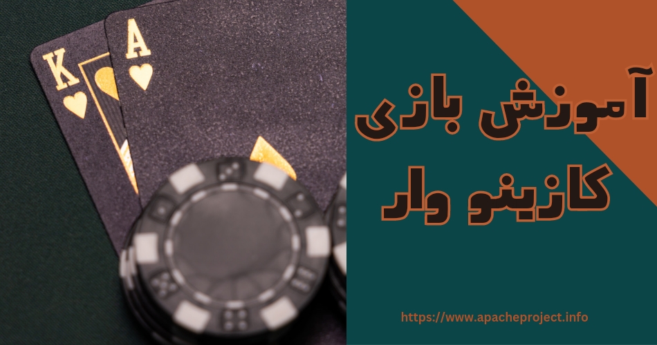 آموزش بازی کازینو وار
