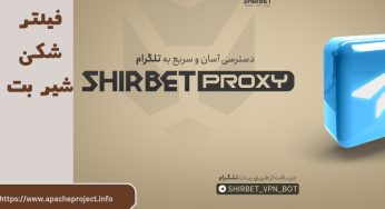فیلترشکن شیر بت (shirbet vpn) ✅ با سرورهای رایگان و پر سرعت