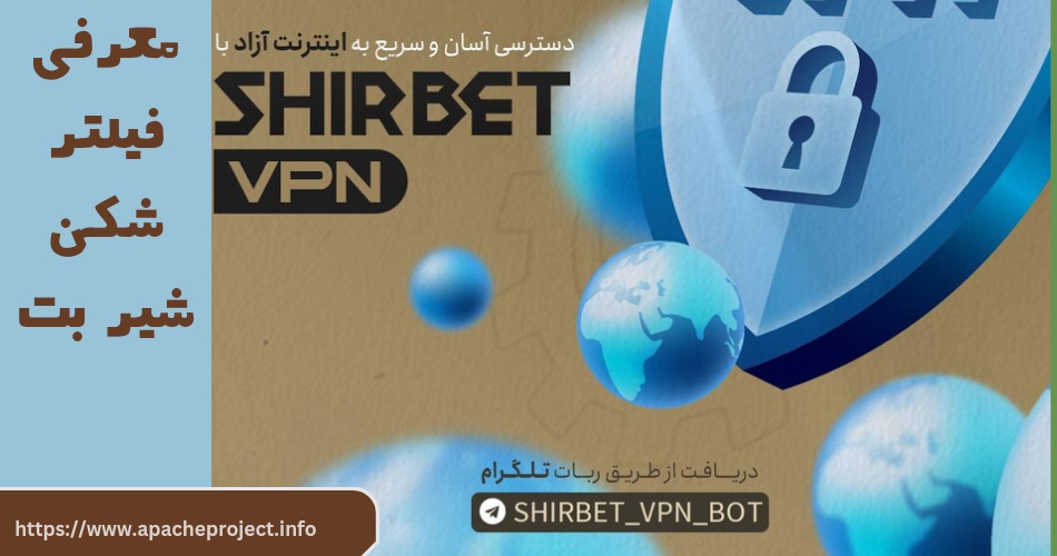 معرفی فیلترشکن شیر بت 