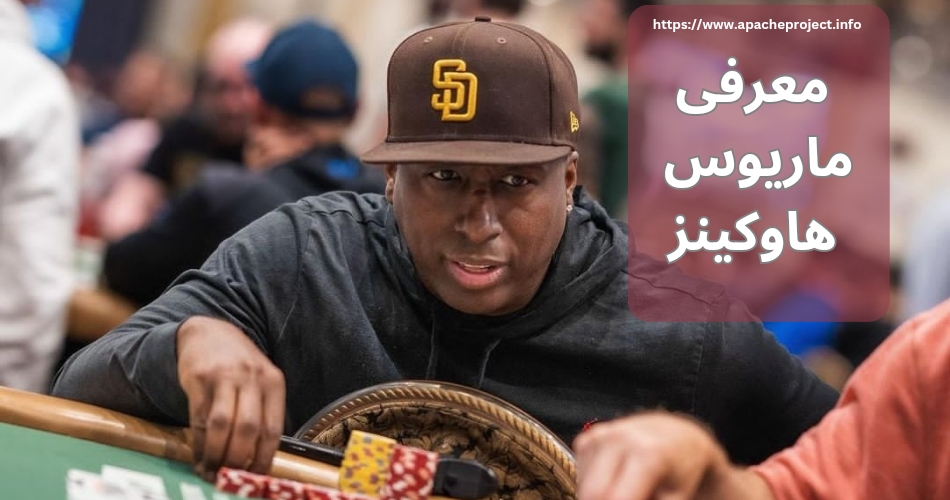 معرفی ماریوس هاوکینز