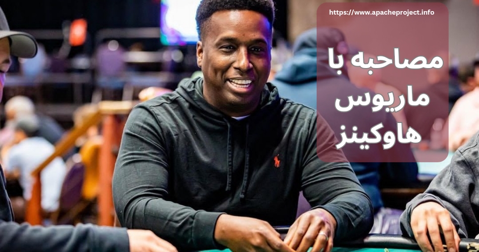 تا کنون چه مصاحبه ای با ماریوس هاوکینز انجام شده است