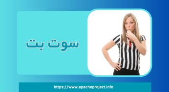 آدرس جدید سایت سوت بت (sootbet) به همراه بررسی امکانات