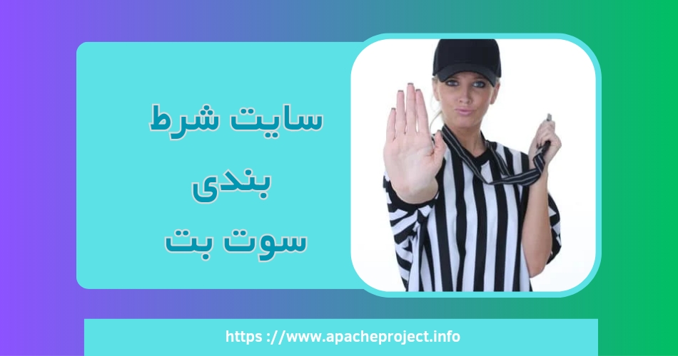 سایت شرط بندی سوت بت