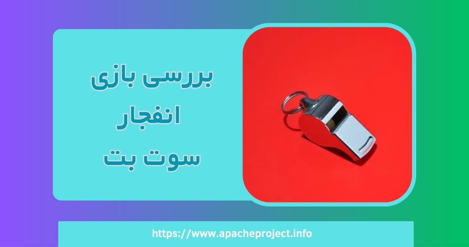 بررسی بازی انفجار سوت بت