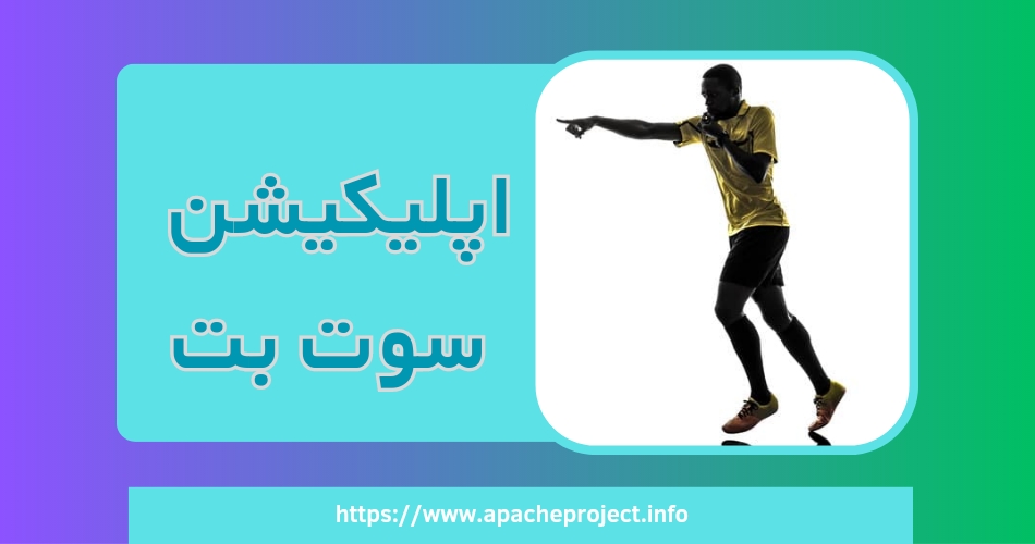 دانلود اپلیکیشن سوت بت