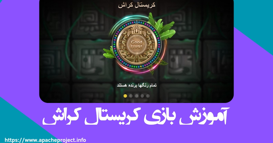 آموزش بازی کریستال کراش