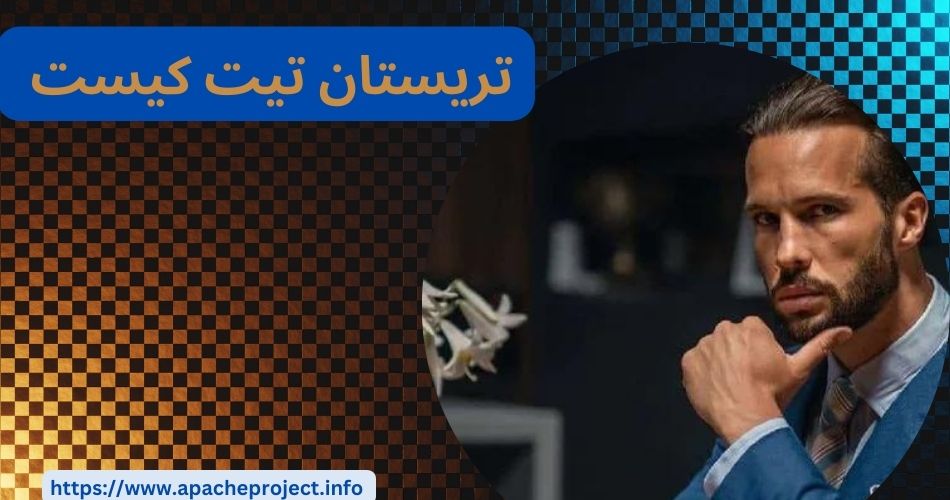 تریستان تیت کیست؟ 