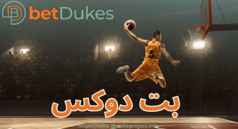بت دوکس (BetDukes) با لینک جدید و بدون فیلتر